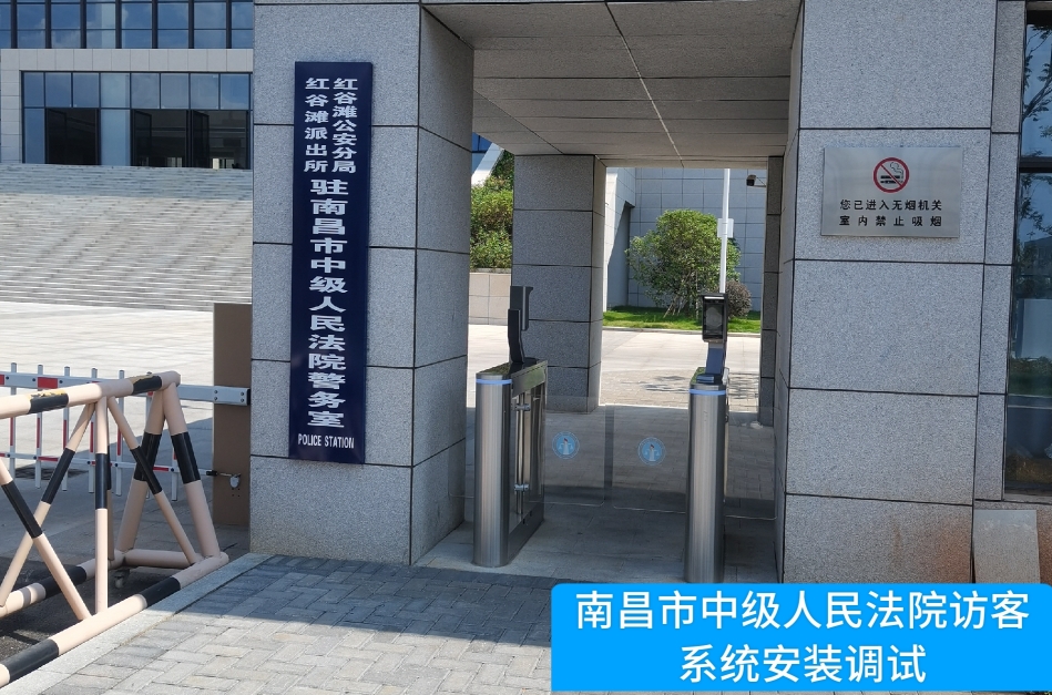 南昌市中级人民法院部署永信贵宾 217永信访客管理系统，提升法院安全管理与服务水